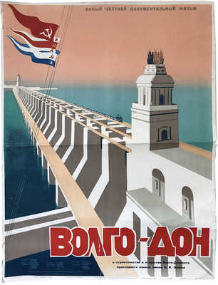 Волго-Дон. О строительстве и открытии Волго-Донского судоходного канала имени В.И. Ленина. [Киноплакат]. 1952